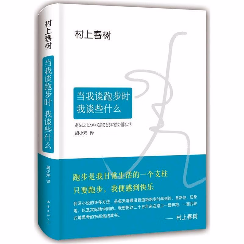 当我谈跑步时我谈些什么