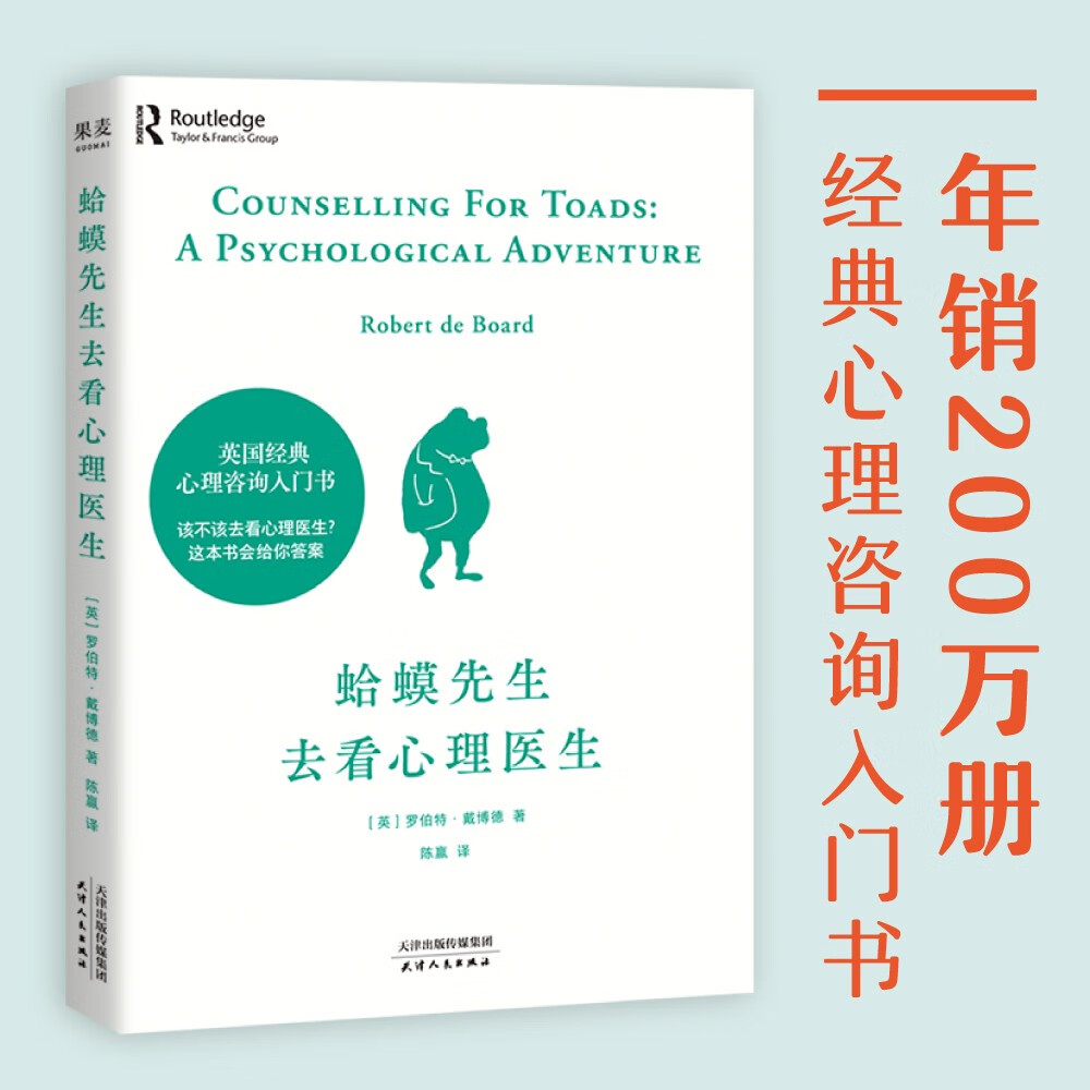 蛤蟆先生去看心理医生